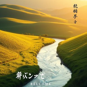 Farsi trasportare dal ciclo naturale 意味とイタリア語らしい使い方が学べるガイド